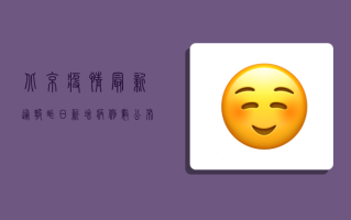 北京疫情最新通报，昨日新增病例数公布，专家紧急提醒