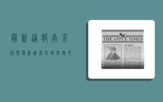 最新通报！南京疫情最新进展，防控措施升级！