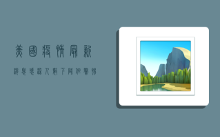 美国疫情最新消息，感染人数下降，专家预测未来走向