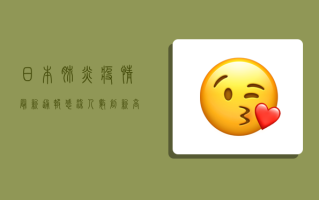 日本肺炎疫情最新通报，感染人数创新高，医疗系统面临严峻挑战