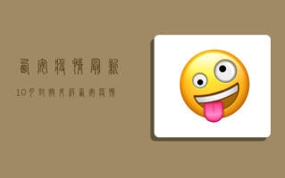 西安疫情最新10月，封控升级，西安疫情防控措施最新调整