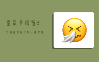 墨西哥疫情8月最新，感染人数下降，但警惕第二波高峰