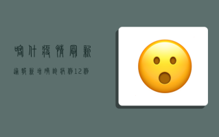 喀什疫情最新通报，新增确诊病例12例，防控形势依然严峻