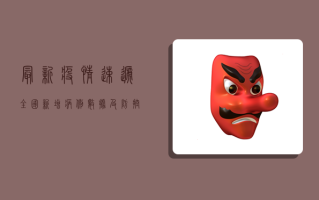 最新疫情速递，全国新增病例数据及防控形势分析