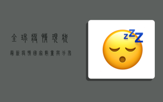 全球疫情现状，最新疫情国家数量与分布解析