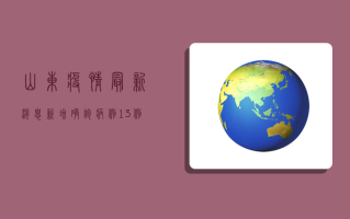 山东疫情最新消息，新增确诊病例13例，防控形势依然严峻！