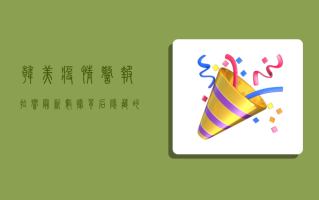 韩美疫情警报拉响！最新数据背后隐藏的挑战与应对