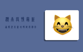 滦南疫情最新通报，河北新增确诊病例，防控形势严峻