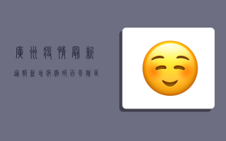 广州疫情最新通报！新增病例破百，风险区域扩大，这些区域紧急封控！