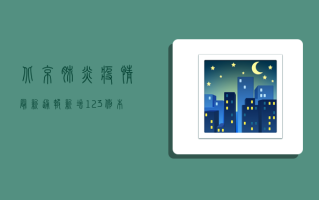 北京肺炎疫情最新通报，新增123例本土病例，专家解读防控形势与应对策略