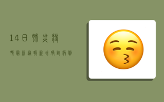 14日肺炎疫情最新通报，新增确诊病例xx例，全国防控形势依然严峻！