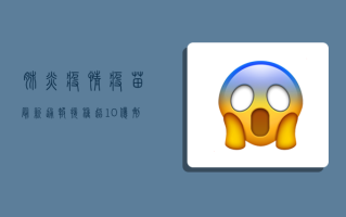 肺炎疫情疫苗最新通报，接种超10亿剂次，专家解读来了！