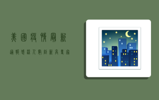 美国疫情最新通报，感染人数创新高，专家警告疫情将进入新阶段！