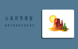 山西疫情最新动态，封控措施升级，防控形势严峻
