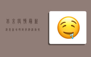 北京疫情最新消息，新增确诊病例活动轨迹公布，专家建议科学防控