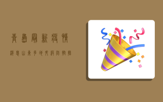 青岛最新疫情消息，山东多地升级防控措施，专家解读防控形势
