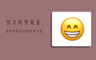 肺炎疫情最新通报战报，新增病例数创新高，防控形势依然严峻！