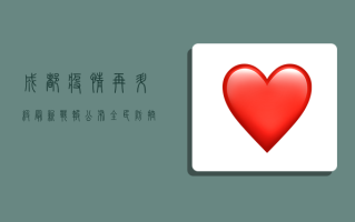 成都疫情再升级！最新战报公布，全民防控刻不容缓！
