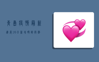 青岛疫情最新进展，16日新增确诊病例17例，防控形势依然严峻！