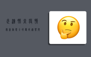 武汉肺炎疫情最新动态，全球蔓延趋势与防控措施全解析