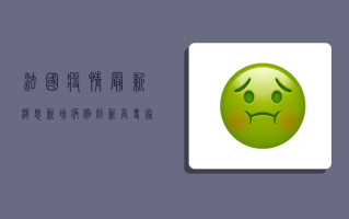 法国疫情最新消息，新增病例创新高，专家呼吁加快疫苗接种