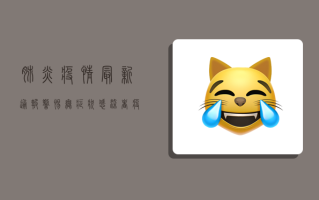 肺炎疫情最新通报，警惕无症状感染者，疫情防控不能松懈！