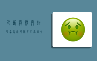 巴西疫情再起风暴！专家揭秘背后原因，普通人的应对策略请收好