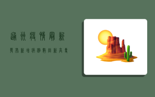 通州疫情最新发布，新增病例数创新高，专家解读防控形势