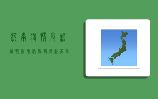河南疫情最新通报，新增病例数上升，防控形势依然严峻