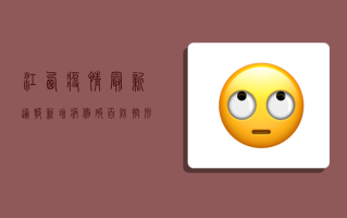 江西疫情最新通报，新增病例破百，防控形势严峻！