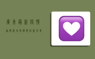 广东最新疫情通报，新增病例数创新高，专家解读防控形势