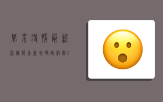 北京疫情最新流调报告，新增确诊病例12例，风险区域扩大