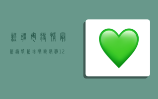 新疆市疫情最新通报，新增确诊病例12例，疫情防控形势依然严峻