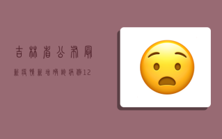 吉林省公布最新疫情，新增确诊病例12例，本土疫情呈现多点散发态势