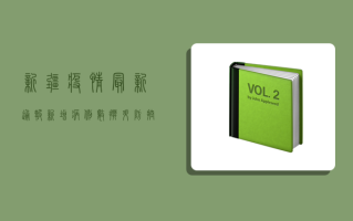 新疆疫情最新通报，新增病例数上升，防控形势依然严峻