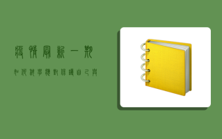 疫情最新一期，如何科学应对，保护自己与他人？