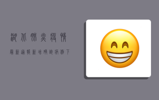 湖北肺炎疫情最新通报，新增确诊病例下降，治愈人数持续攀升