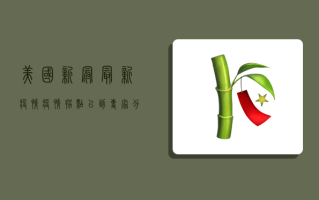 美国新冠最新疫情，疫情拐点已到？专家分析未来走向