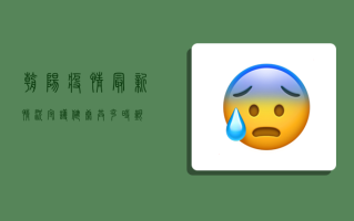朝阳疫情最新情况，守护健康，共克时艰