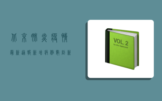 北京肺炎疫情最新通报，新增病例数创新高，防控形势依然严峻