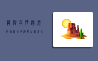 芜湖疫情最新数据，新增病例数创新高，防控形势依然严峻