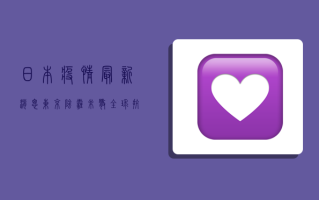 日本疫情最新消思，东京阴霾未散，全球抗疫路在何方？