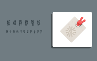 新疆疫情最新动态，防控形势、生活影响与未来展望