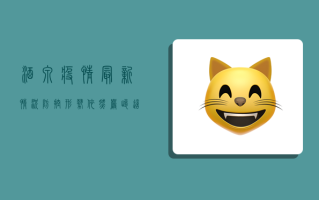 酒泉疫情最新情况，防控形势依然严峻，这些信息请务必了解！