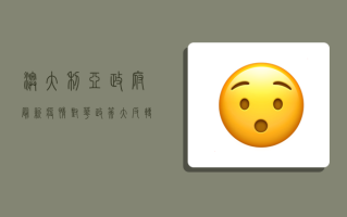 澳大利亚政府最新疫情，对华政策大反转，留学生如何应对？
