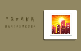 内蒙古最新疫情实时，防控形势依然严峻，我们该如何应对？