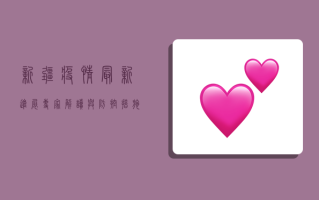 新疆疫情最新进展，专家解读与防控措施全解析
