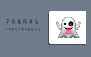 最新新冠疫情防控形势与科学防护指南
