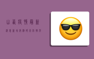 山西疫情最新消息，新增病例破百，防控形势严峻，官方回应来了！
