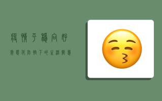 疫情平稳向好，常态化防控下的生活智慧